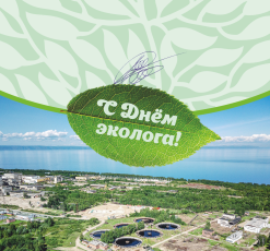 Поздравляем вас с Днём эколога!