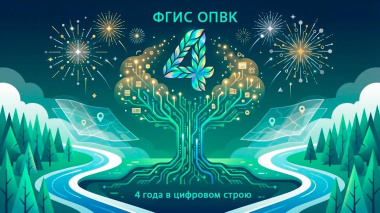 ФГИС ОПВК: 4 года в цифровом строю